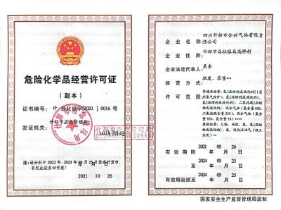 危險化學(xué)品經(jīng)營許可證